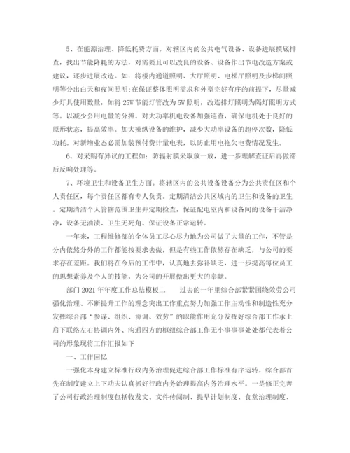 精编之年度工作参考总结部门度工作参考总结模板.docx