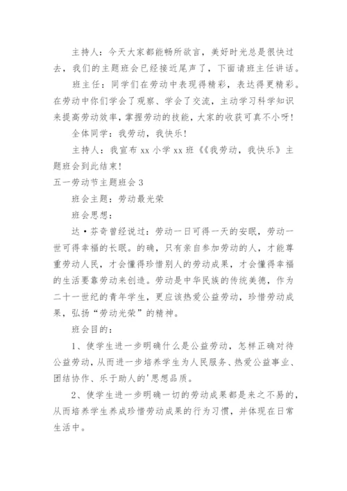 五一劳动节主题班会.docx