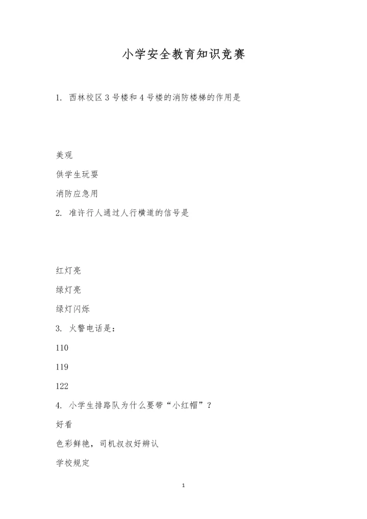 小学安全教育知识竞赛-734.docx