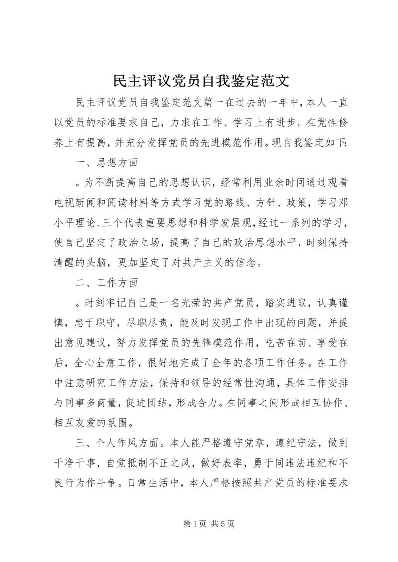 民主评议党员自我鉴定范文 (3).docx