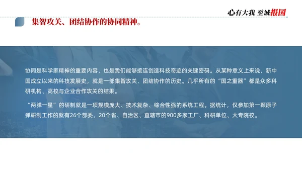 蓝色简约商务科学家精神讲座说课PPT模板为科技强国凝聚磅礴力量