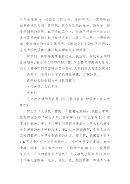 最新校园法制副校长讲话稿.docx