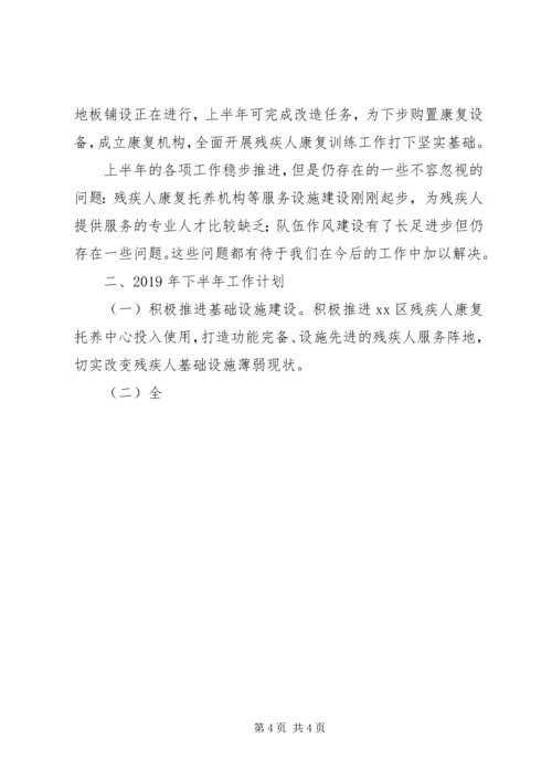 残联上半年工作总结及下半年工作计划范文 (2).docx