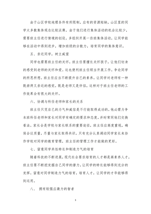 做好山区班主任的教学管理工作