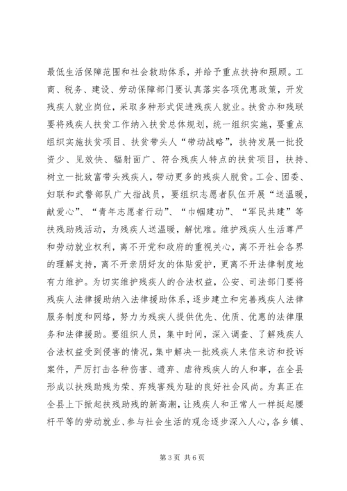 全国助残日县领导致辞稿.docx