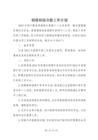 招商局综合股工作计划.docx