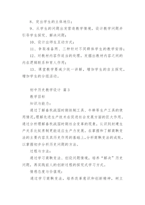 初中历史教学设计_3.docx