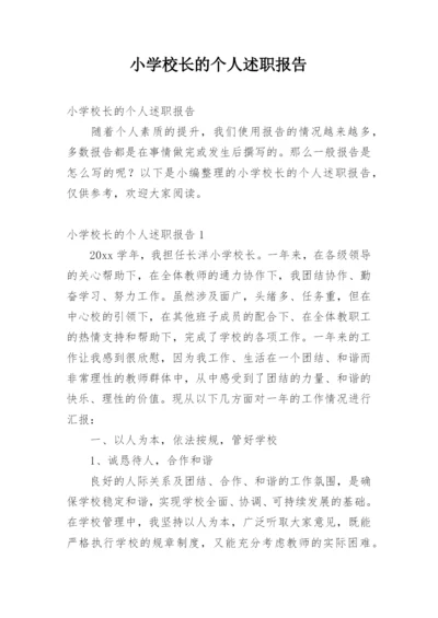 小学校长的个人述职报告.docx