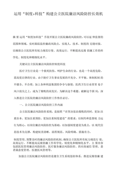 运用“制度+科技”构建公立医院廉洁风险防控长效机