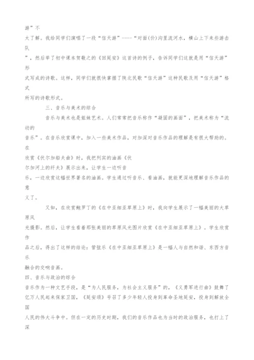 浅谈高中音乐欣赏教学与学科综合.docx
