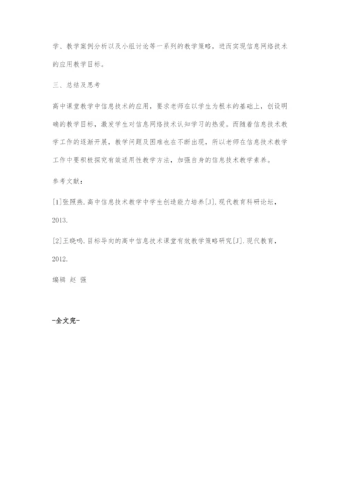 信息技术在高中课堂的有效应用.docx