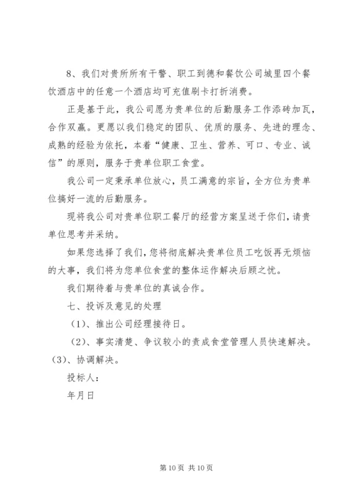 职工食堂承包经营方案 (3).docx