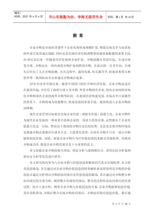 论企业并购价值创造与衡量论文.docx