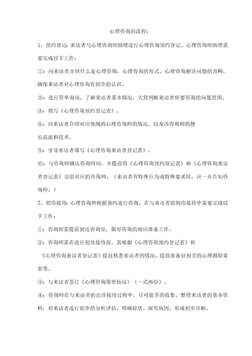 心理咨询流程图及心理咨询常规流程