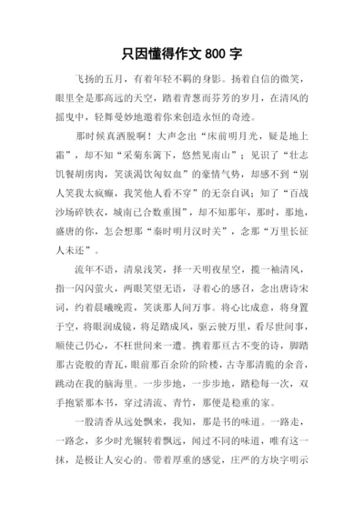 只因懂得作文800字.docx