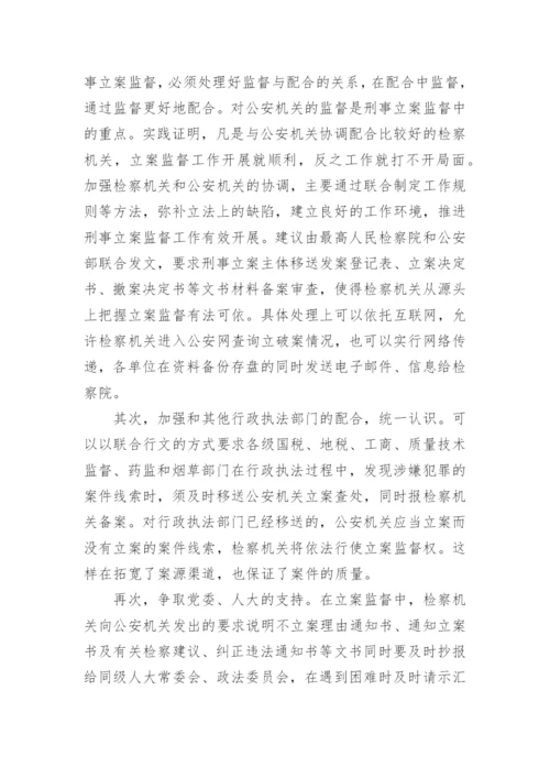 立案监督若干问题的研究何国榆法律论文.docx