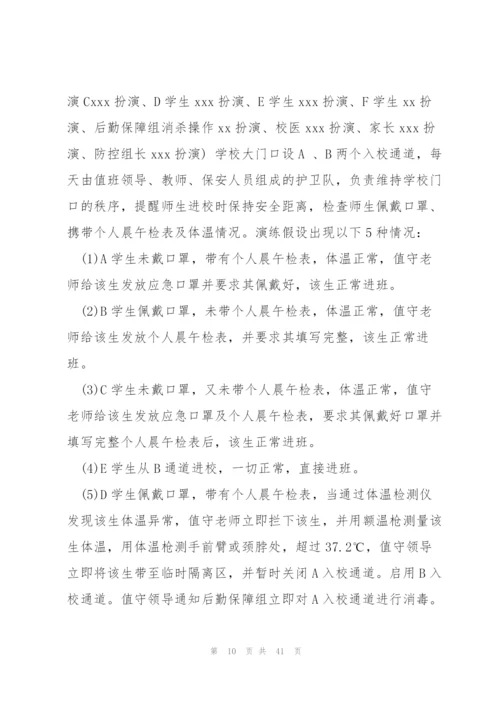 学校疫情防控应急演练方案(6篇).docx