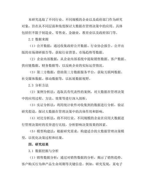 大数据在管理决策中的应用研究