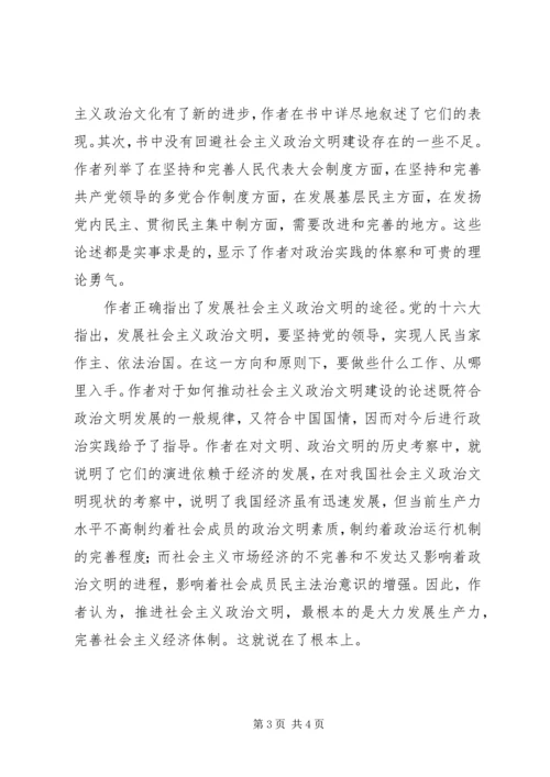 全面理解社会主义政治文明 (3).docx