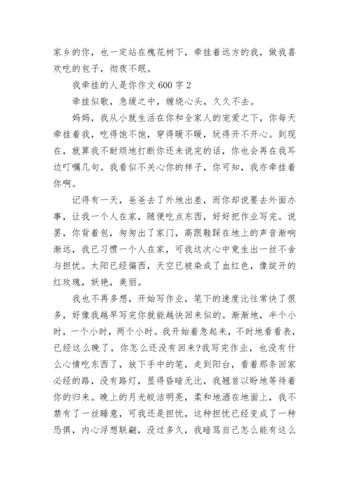 我牵挂的人是你作文600字5篇.docx