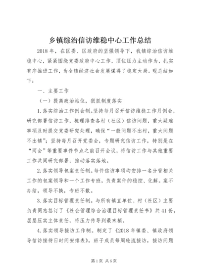 乡镇综治信访维稳中心工作总结.docx