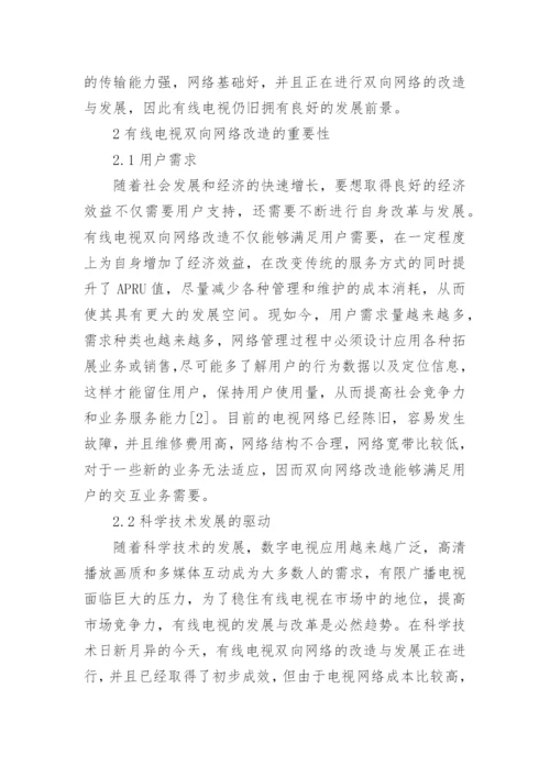 有线电视双向网络改造发展分析论文.docx