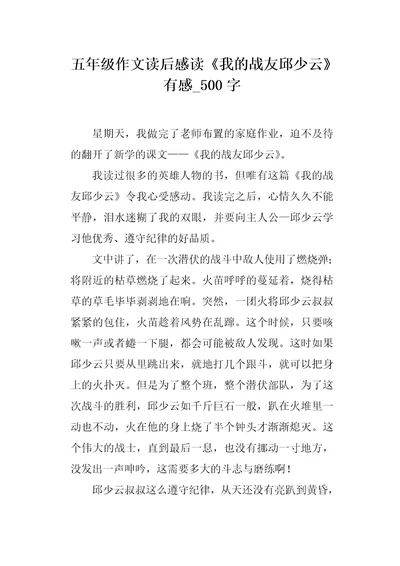 五年级作文读后感读我的战友邱少云有感500字