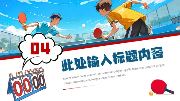 中学初中高中大学乒乓球协会社团招新纳新PPT模版