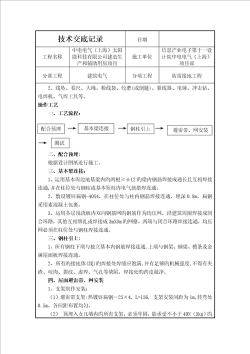 重点技术交底防雷接地