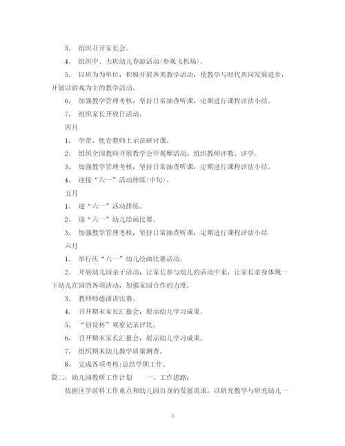 精编之幼儿园教研工作计划范文3.docx