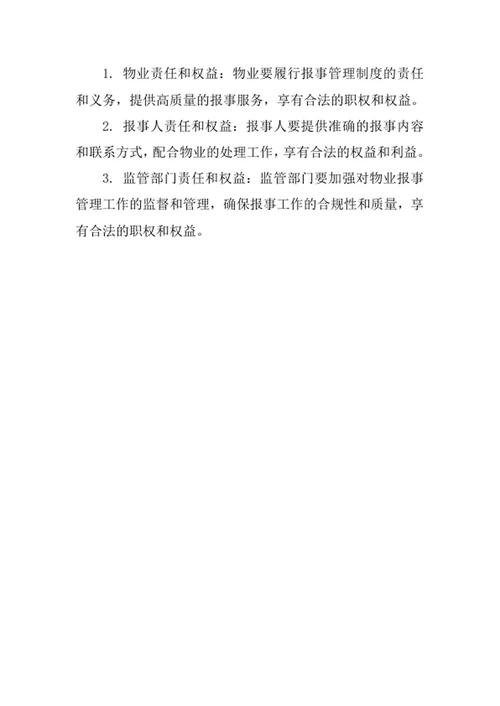 物业报事管理制度