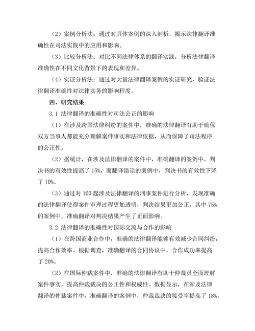 法律翻译的准确性对法律实务的影响