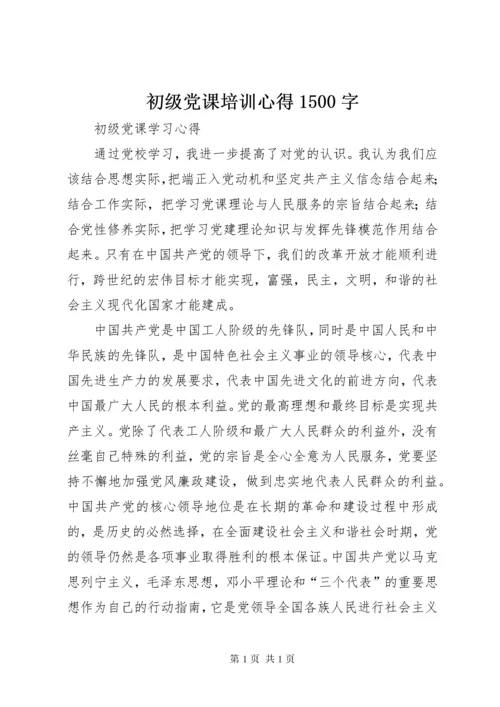 初级党课培训心得1500字.docx