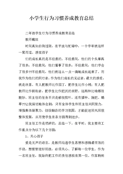 小学生行为习惯养成教育总结