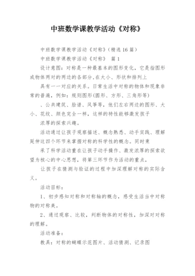 中班数学课教学活动《对称》.docx