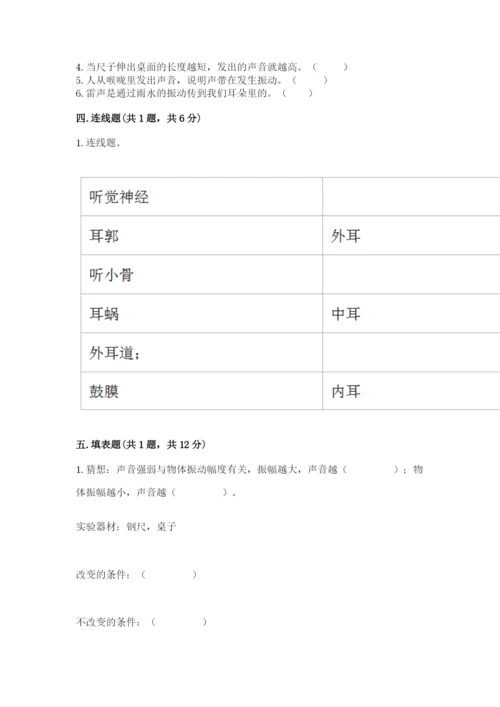 教科版四年级上册科学第一单元《声音》测试卷精品（考试直接用）.docx