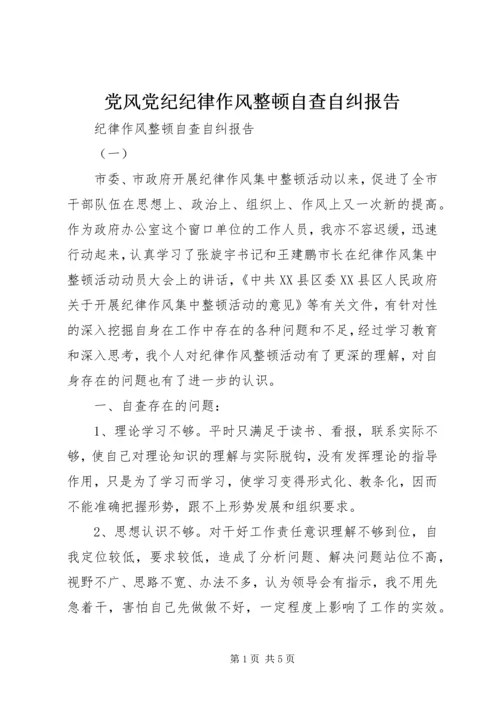 党风党纪纪律作风整顿自查自纠报告.docx