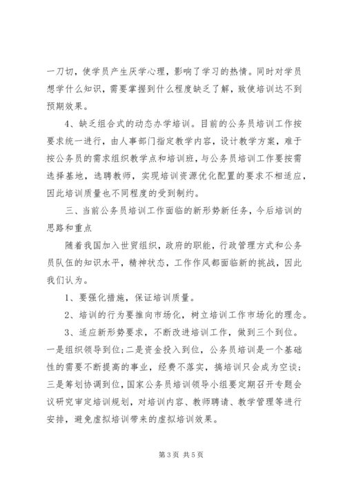 县安监局公务员培训调研报告 (3).docx