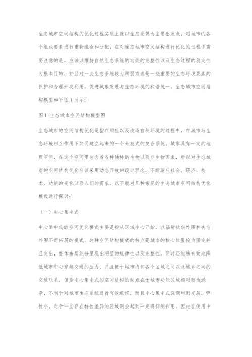 基于生态城市的空间结构优化模式探究.docx