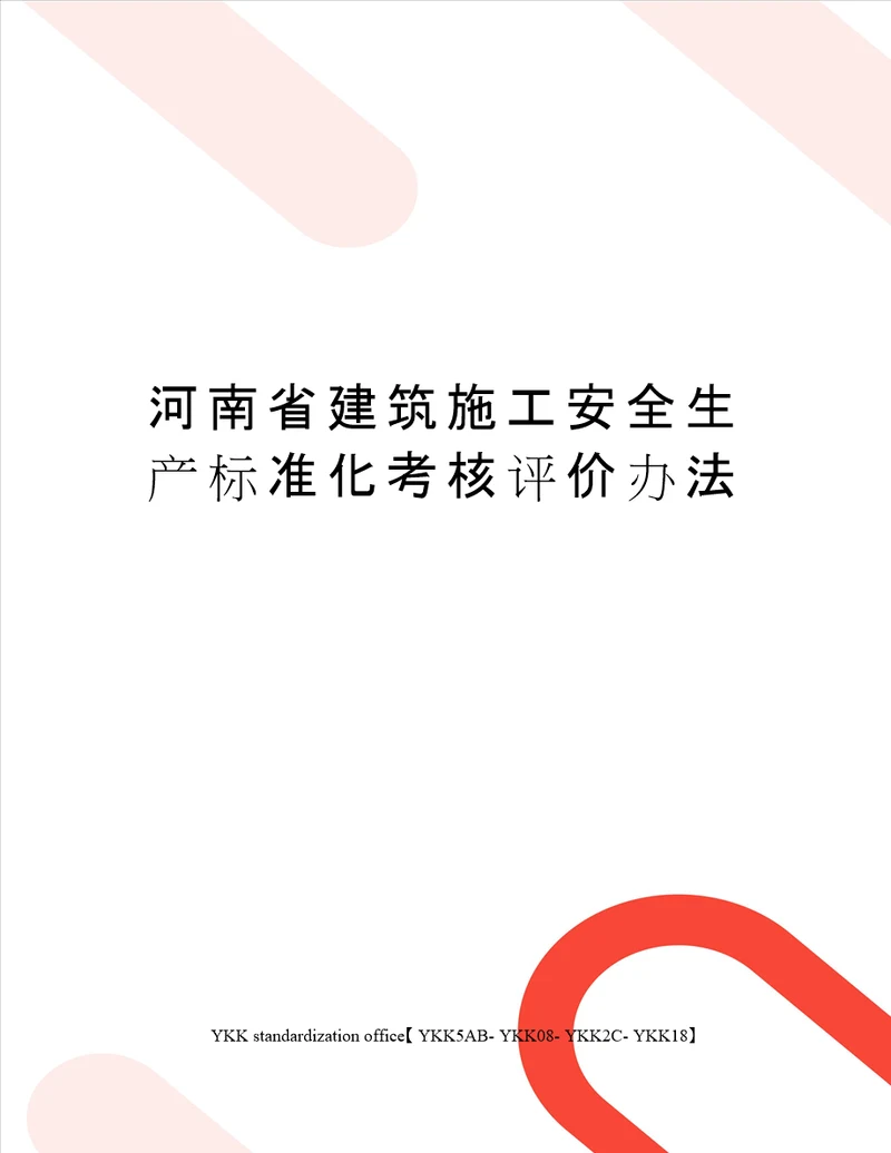 河南省建筑施工安全生产标准化考核评价办法审批稿