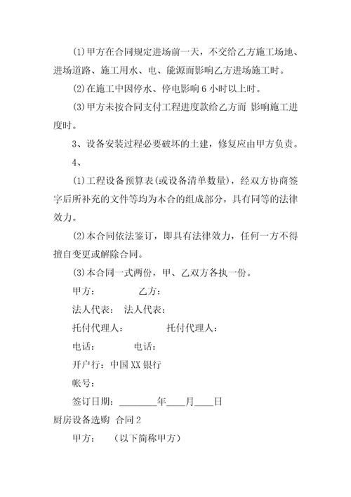 2023年厨房设备采购合同4篇关于厨房设备采购的合同