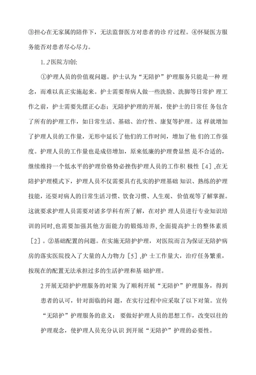 无陪护护理模式在临床中面临的问题与对策