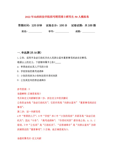 2022年山西科技学院招考聘用博士研究生50人公开练习模拟卷（第9次）