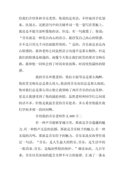 2023年介绍我的音乐老师作文600字5篇