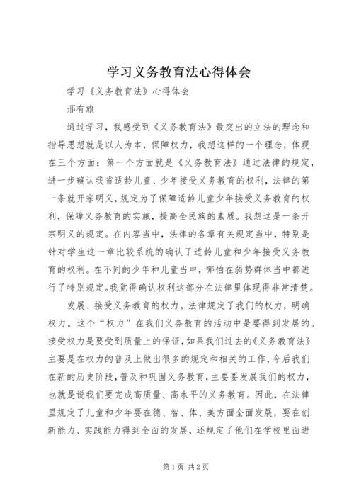 学习义务教育法心得体会 (8).docx