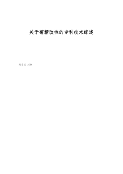 关于菊糖改性的专利技术综述.docx