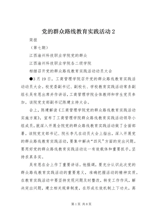 党的群众路线教育实践活动2.docx