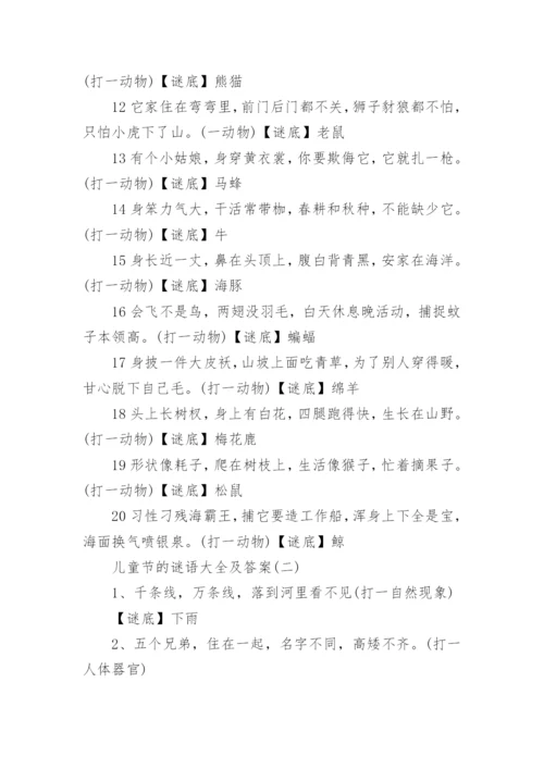 关于六一儿童节的谜语_儿童节的谜语大全及答案.docx