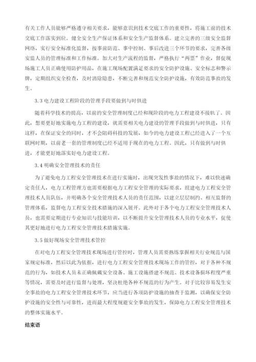 浅谈电力工程安全管理的过程与措施1.docx