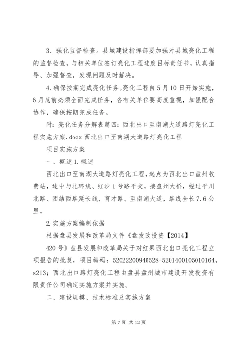 路灯亮化实施方案.docx